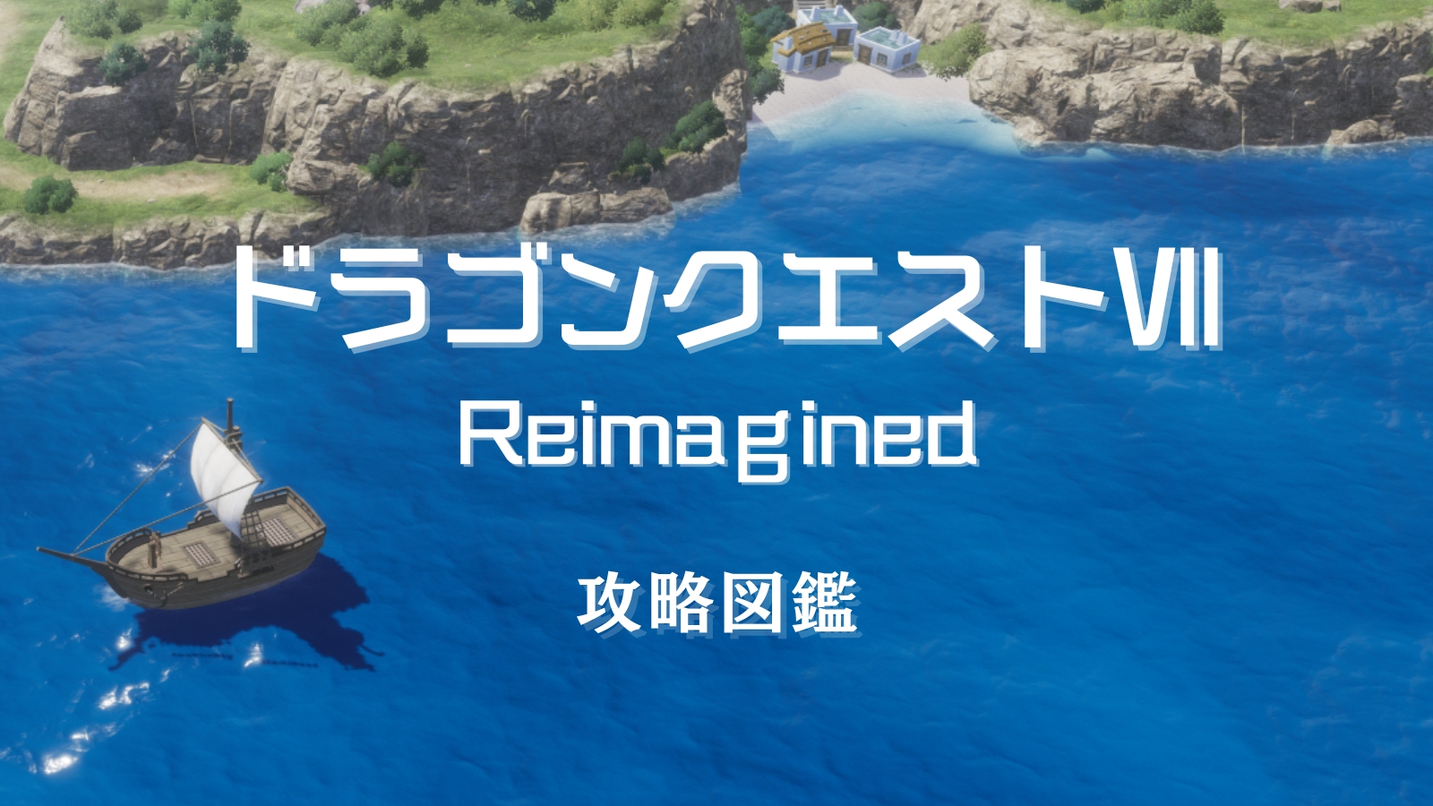 ドラゴンクエストVII リイマジンド 完全攻略トップ画像（海と船のシーン）