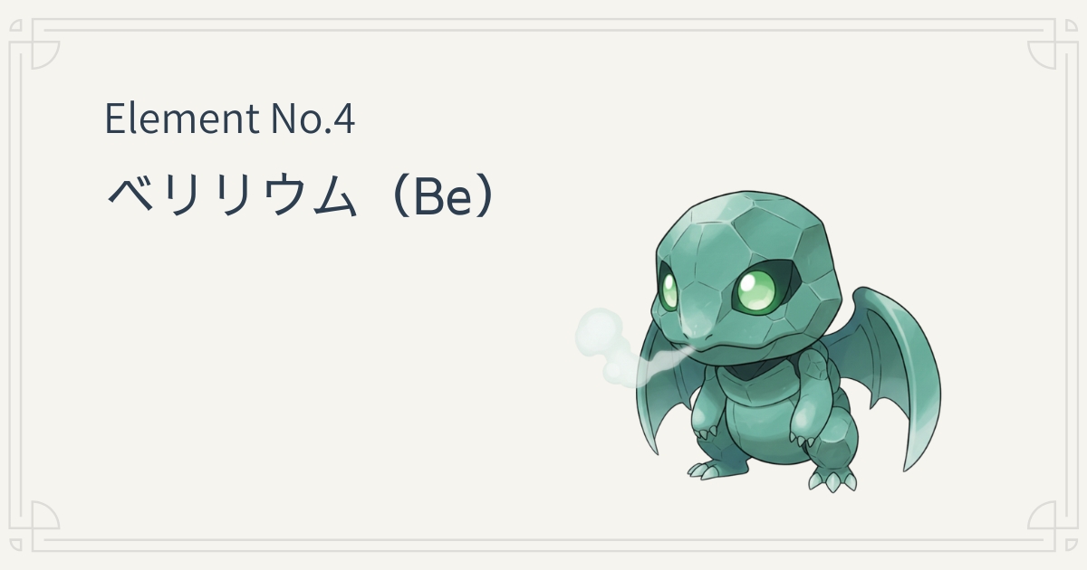 元素キャラ図鑑のアイキャッチ画像。Element No.4 ベリリウム(Be)のキャラクターが描かれており、軽くて硬い性質をもつ、支える元素としてのイメージを表現している。