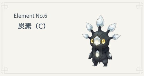 炭素（C）の元素キャラ。結晶を核に持ち、つながる力で形を生み出す炭素のはじまりの姿