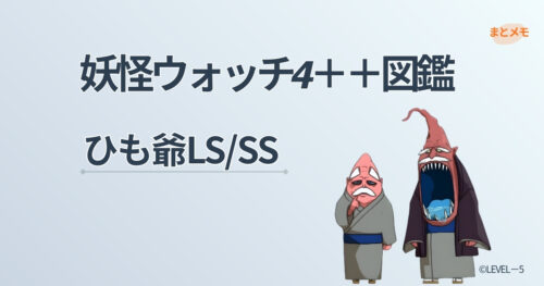 妖怪ウォッチ4++に登場する妖怪「ひも爺LS/SS」の図鑑用アイキャッチ画像（©LEVEL-5）