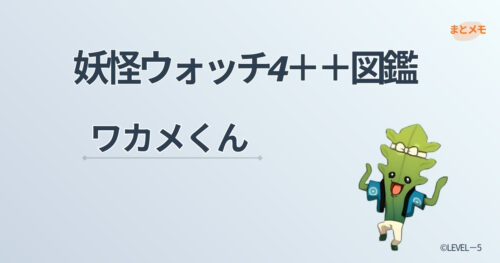 妖怪ウォッチ4++に登場する妖怪「ワカメくん」の図鑑用アイキャッチ画像（©LEVEL-5）