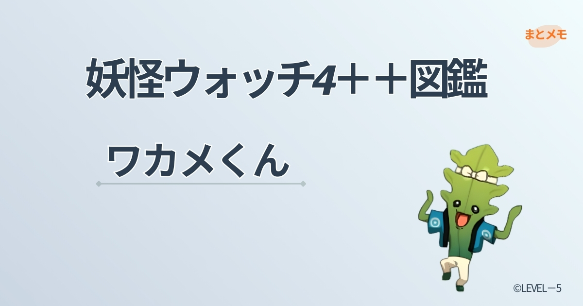 妖怪ウォッチ4++に登場する妖怪「ワカメくん」の図鑑用アイキャッチ画像（©LEVEL-5）