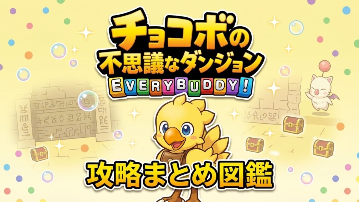 チョコボの不思議なダンジョン エブリバディ 攻略まとめ図鑑のアイキャッチ画像