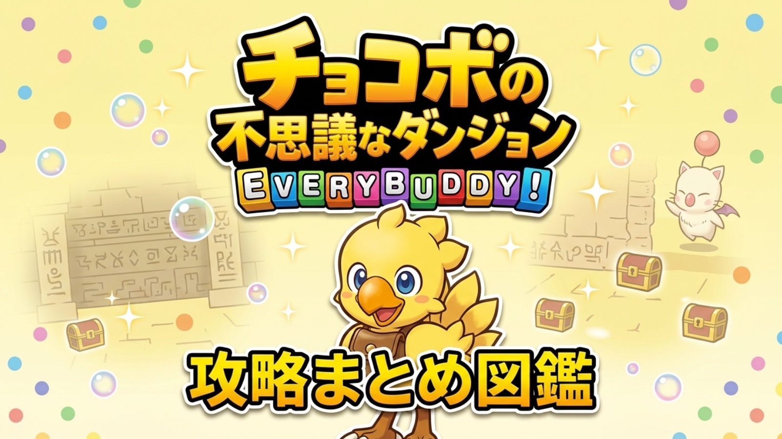 チョコボの不思議なダンジョン エブリバディ 攻略まとめ図鑑のアイキャッチ画像