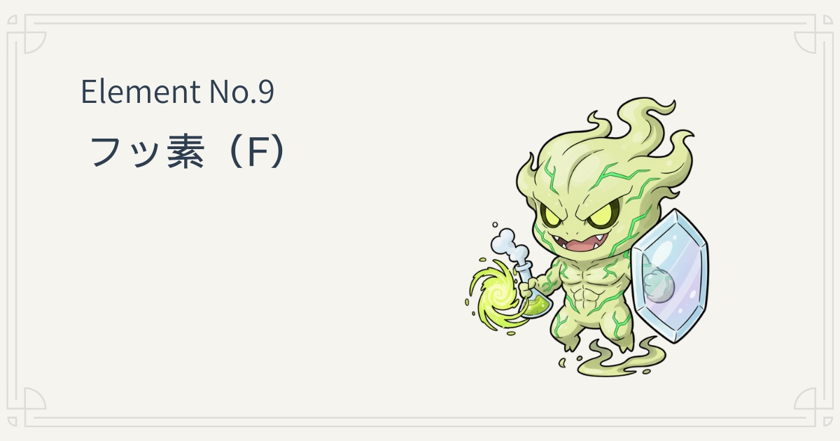 フッ素（F）の元素キャラクター 強い反応性を表現したモンスター｜元素キャラ図鑑