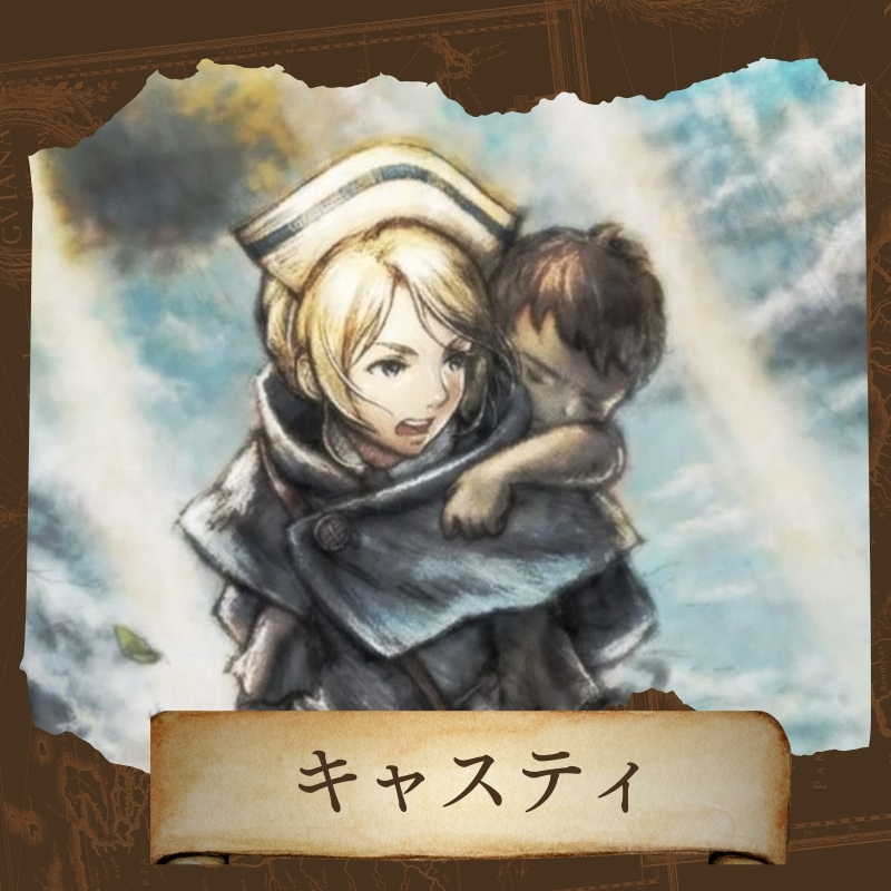 オクトパストラベラーⅡ キャスティのキャラカード画像