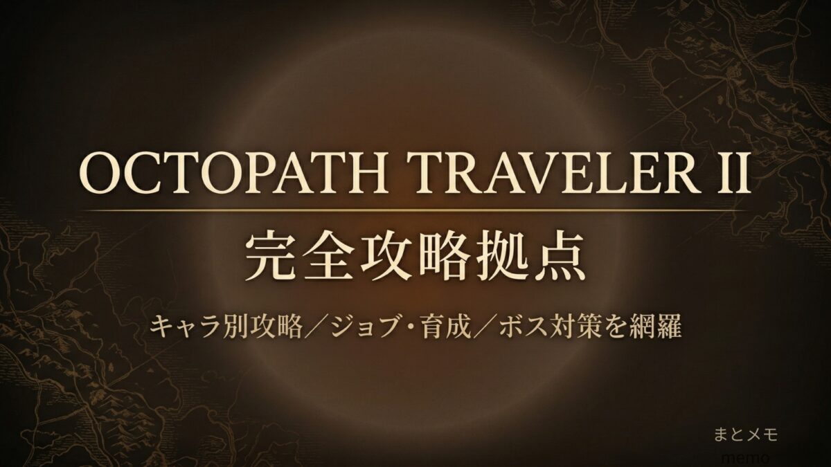 オクトパストラベラーⅡ 完全攻略拠点のトップヘッダー画像(キャラ別攻略・ジョブ育成・ボス対策を網羅)