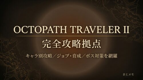 オクトパストラベラーⅡ 完全攻略拠点のトップヘッダー画像(キャラ別攻略・ジョブ育成・ボス対策を網羅)