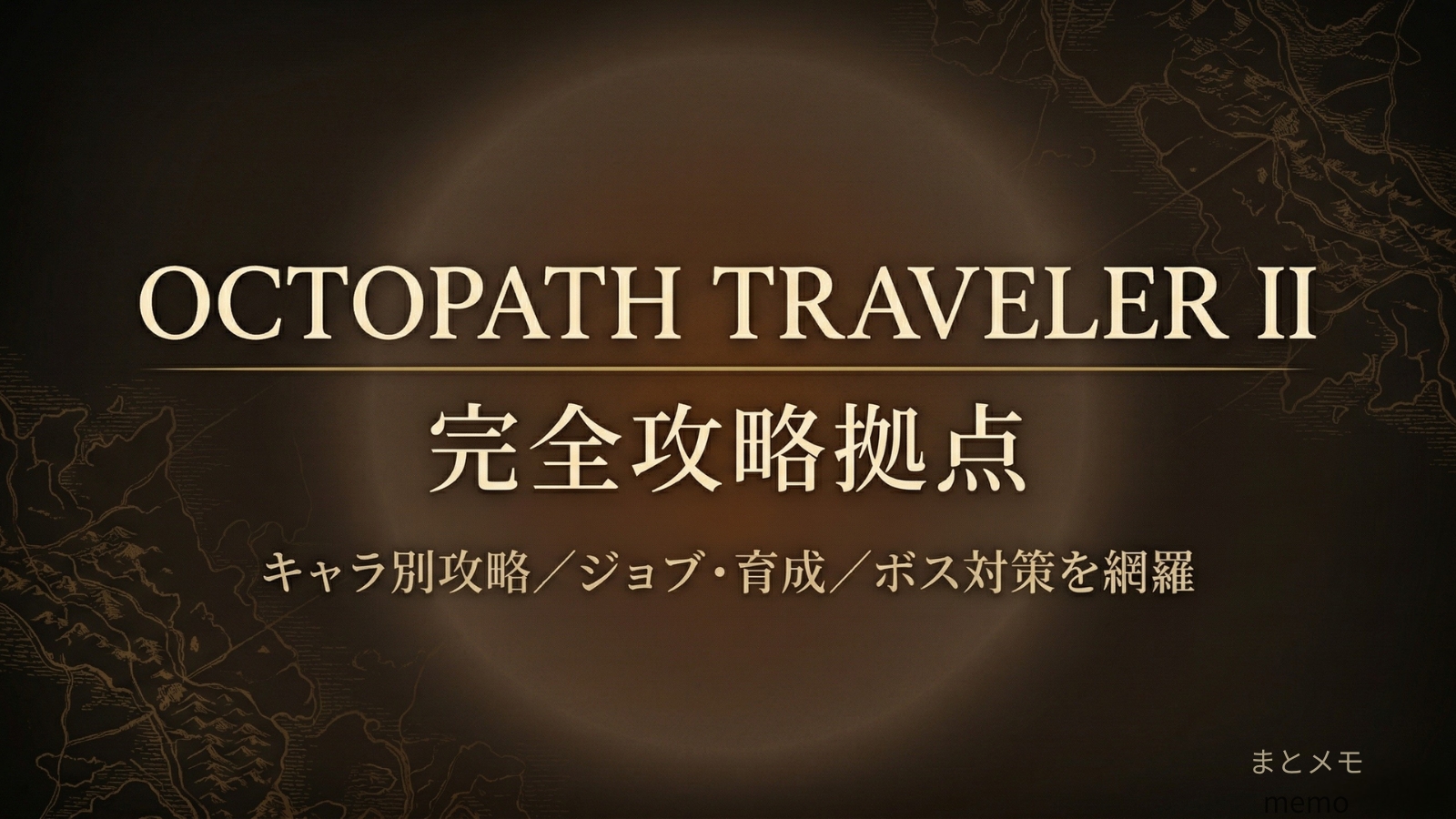 オクトパストラベラーⅡ 完全攻略拠点のトップヘッダー画像（キャラ別攻略・ジョブ育成・ボス対策を網羅）