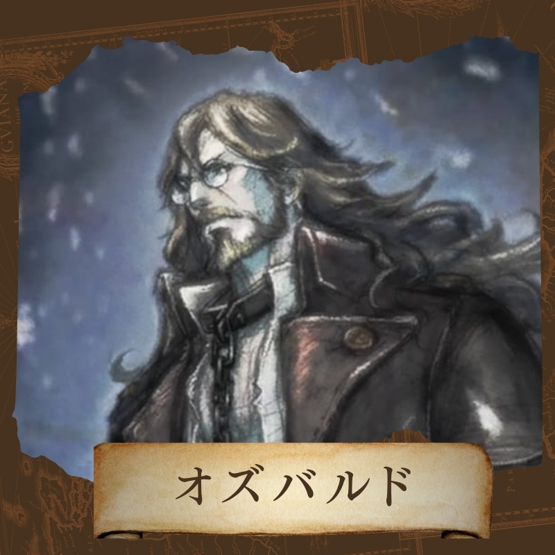 オクトパストラベラーⅡ オズバルドのキャラカード画像