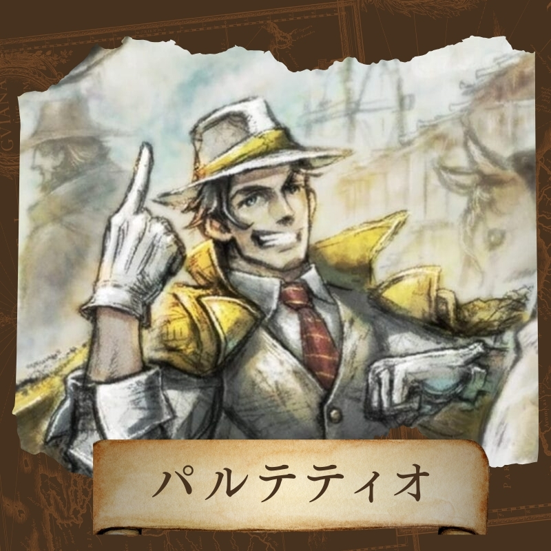 オクトパストラベラーⅡ パルテティオのキャラカード画像