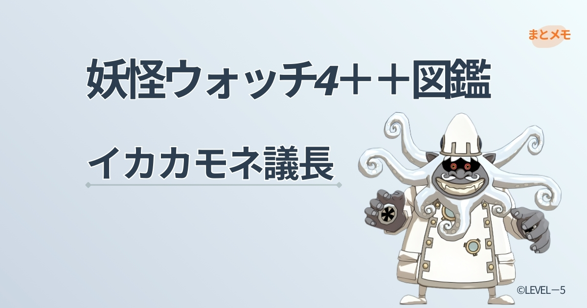 妖怪ウォッチ4++に登場する妖怪「イカカモネ議長」の図鑑用アイキャッチ画像（©LEVEL-5）