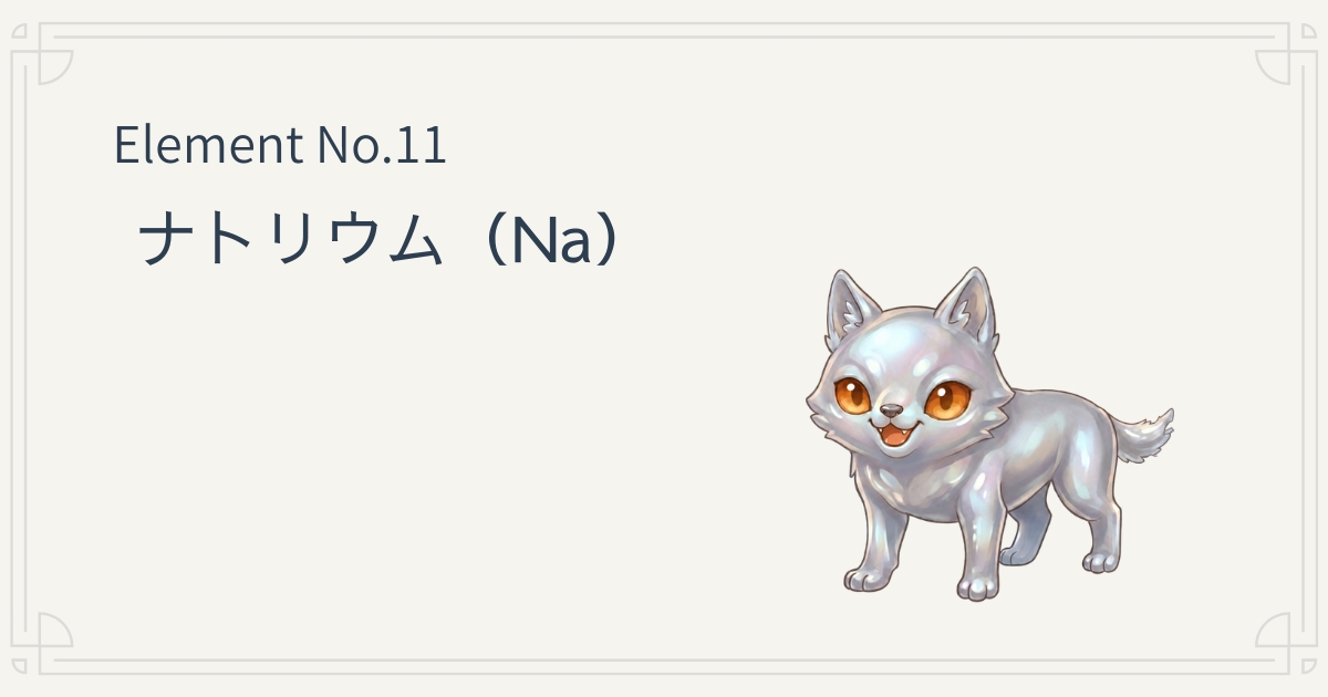 ナトリウム（Na）とは 性質と特徴をやさしく解説 元素キャラ図鑑アイキャッチ