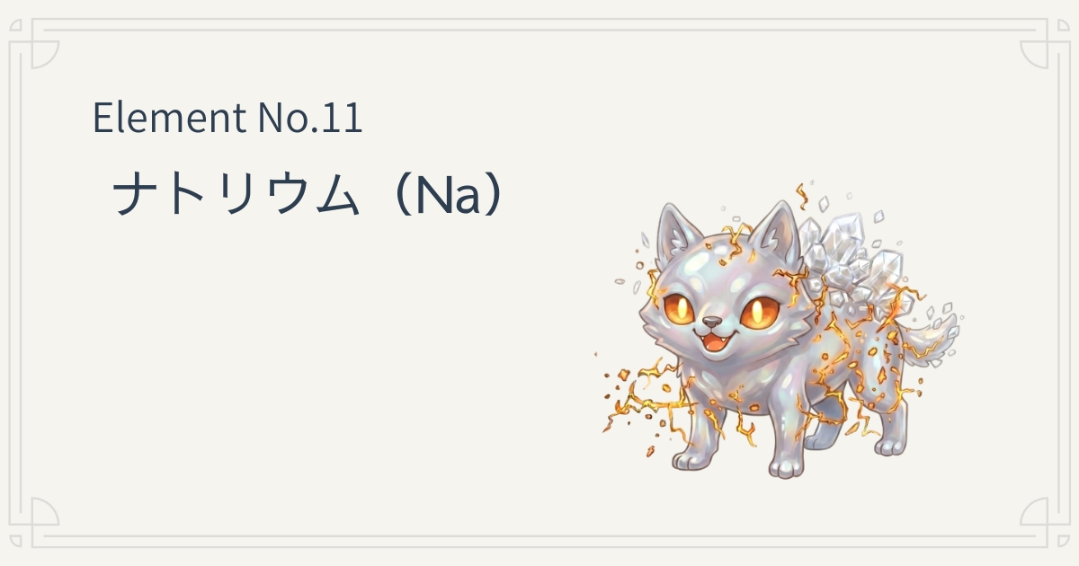 ナトリウム（Na）とは 性質と特徴をやさしく解説 元素キャラ図鑑アイキャッチ
