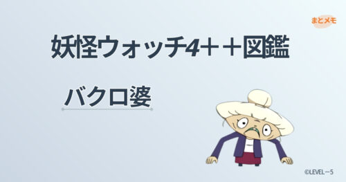 妖怪ウォッチ4++に登場する妖怪「バクロ婆」の図鑑用アイキャッチ画像（©LEVEL-5）