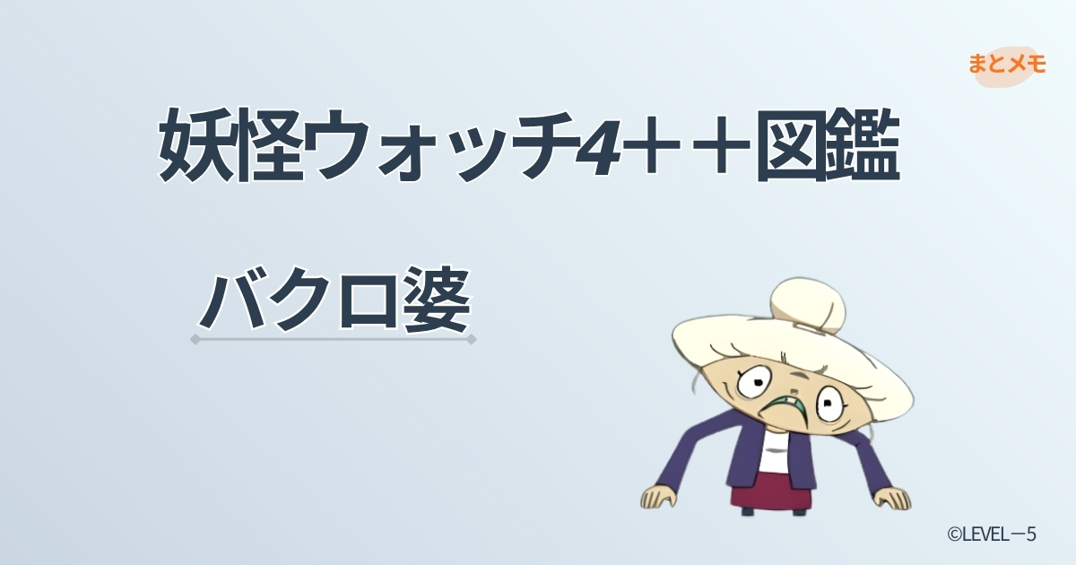 妖怪ウォッチ4++に登場する妖怪「バクロ婆」の図鑑用アイキャッチ画像（©LEVEL-5）